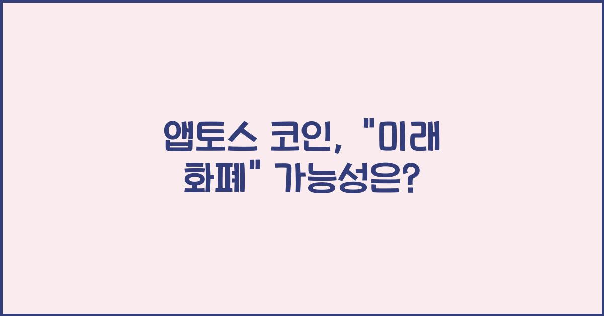 앱토스 코인