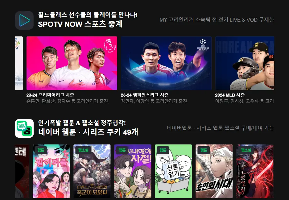 스포티비 티빙 무료보기&#44; 네이버 플러스 멤버십 3개월간 0원 한정 할인
