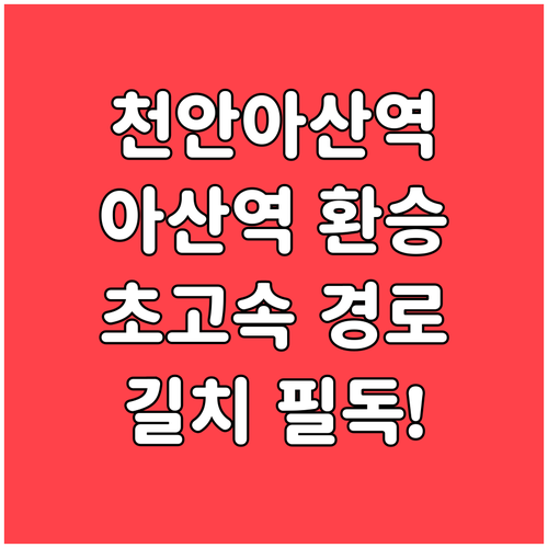 천안아산역 KTX 이용을 위한 아산역..