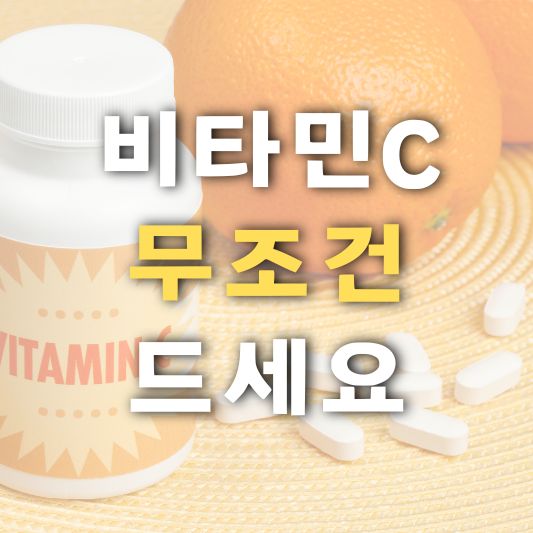 비타민C