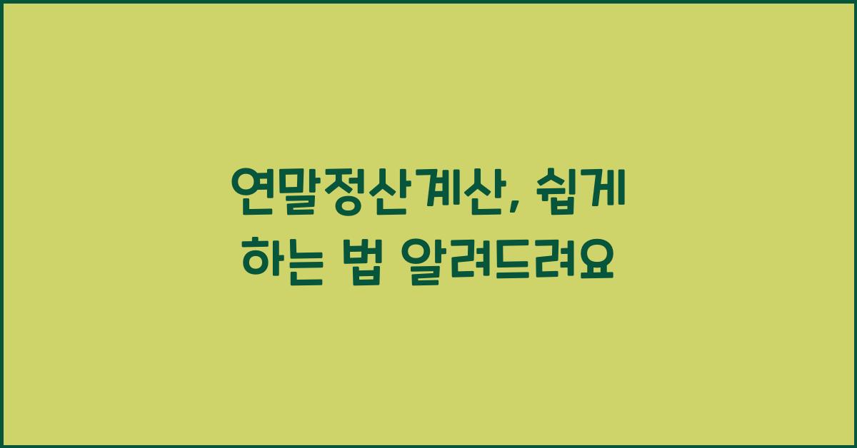 연말정산계산