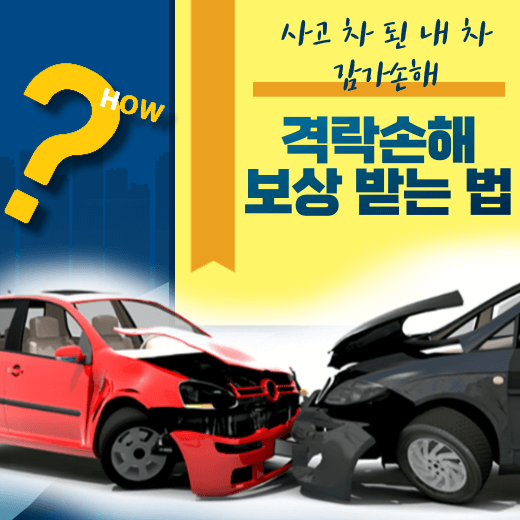 교통사고-자동차-보상-격락-손해