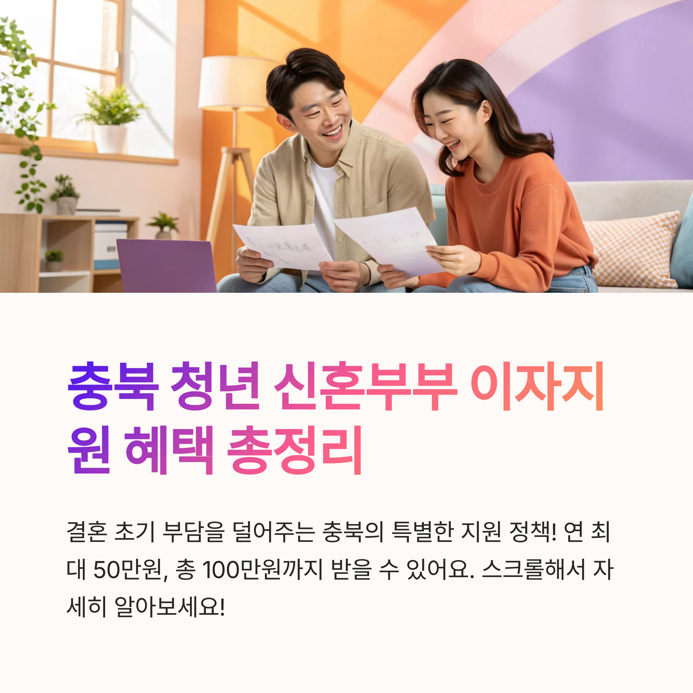 충청북도 청년 신혼부부 이자지원 혜택 총정리