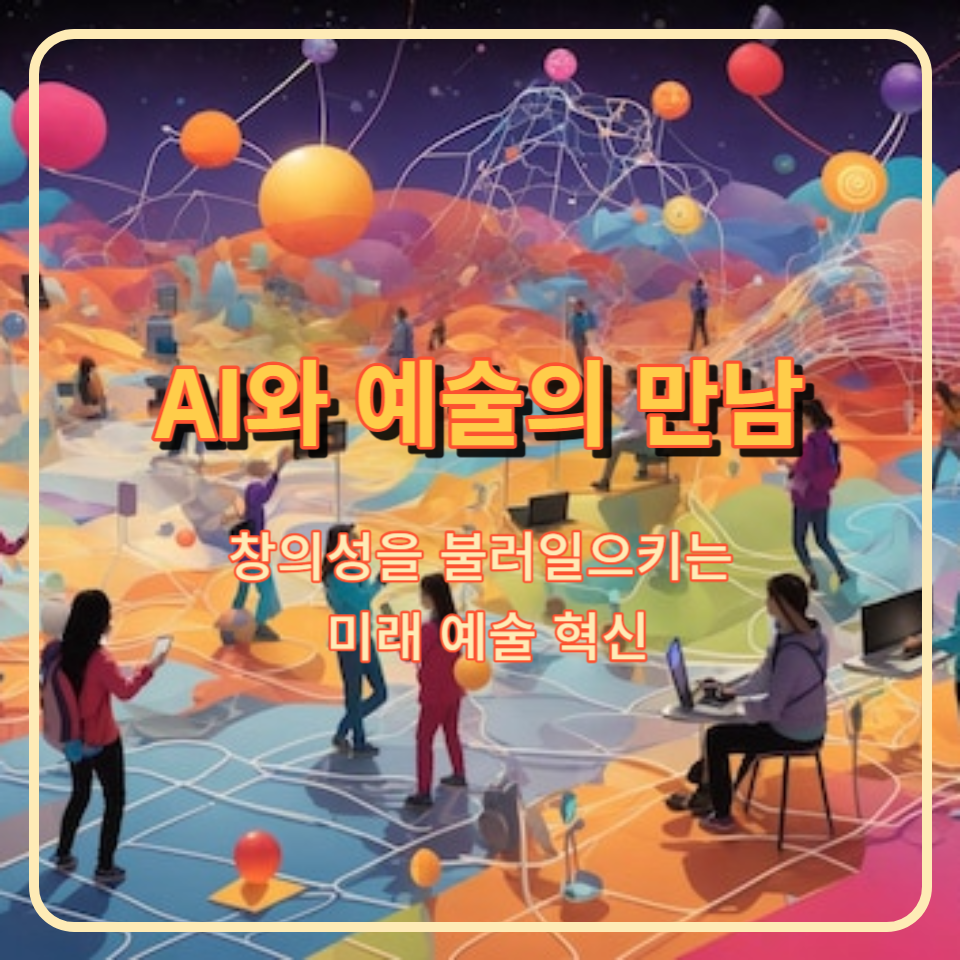 AI와 예술의 만남