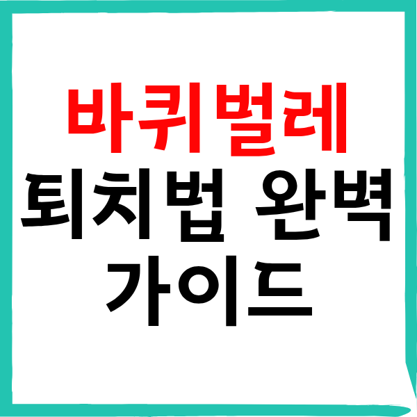 바퀴벌레 퇴치법 완벽 가이드