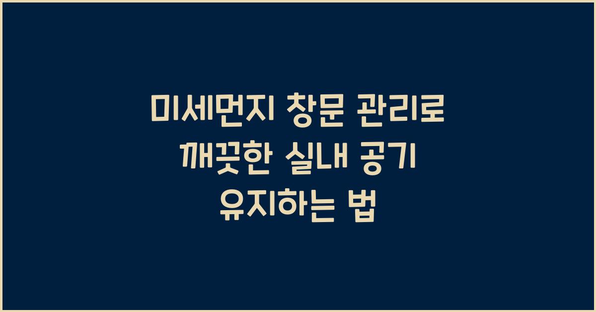 미세먼지 창문 관리