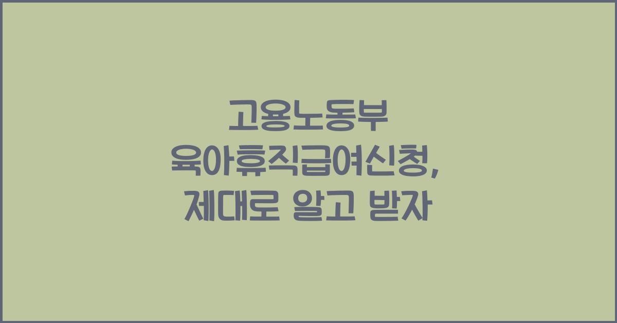 고용노동부 육아휴직급여신청