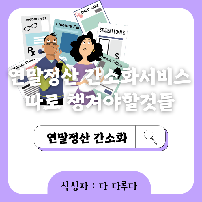 편리한 연말정산 간소화서비스 기간 월세 소득공제