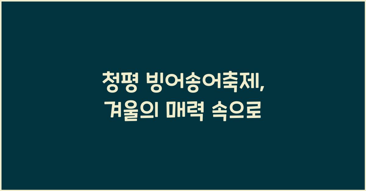 청평 빙어송어축제