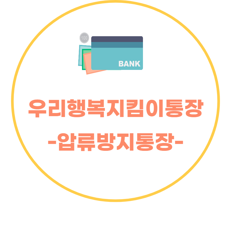 압류방지통장