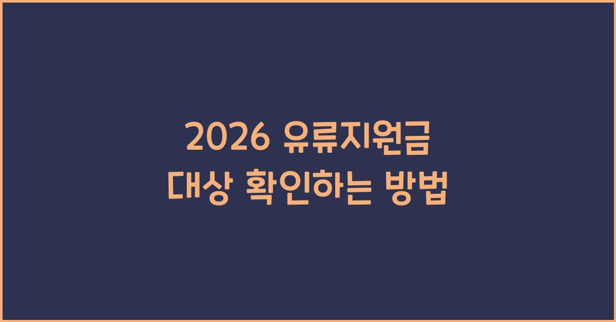 2026 유류지원금 대상