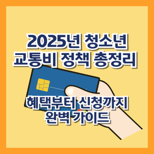 2025년 청소년 교통비 정책 총정리: 혜택부터 신청까지 완벽 가이드