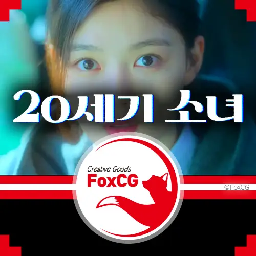 20세기 소녀 출연진&#44; 결말&#44; 풍운호 죽음