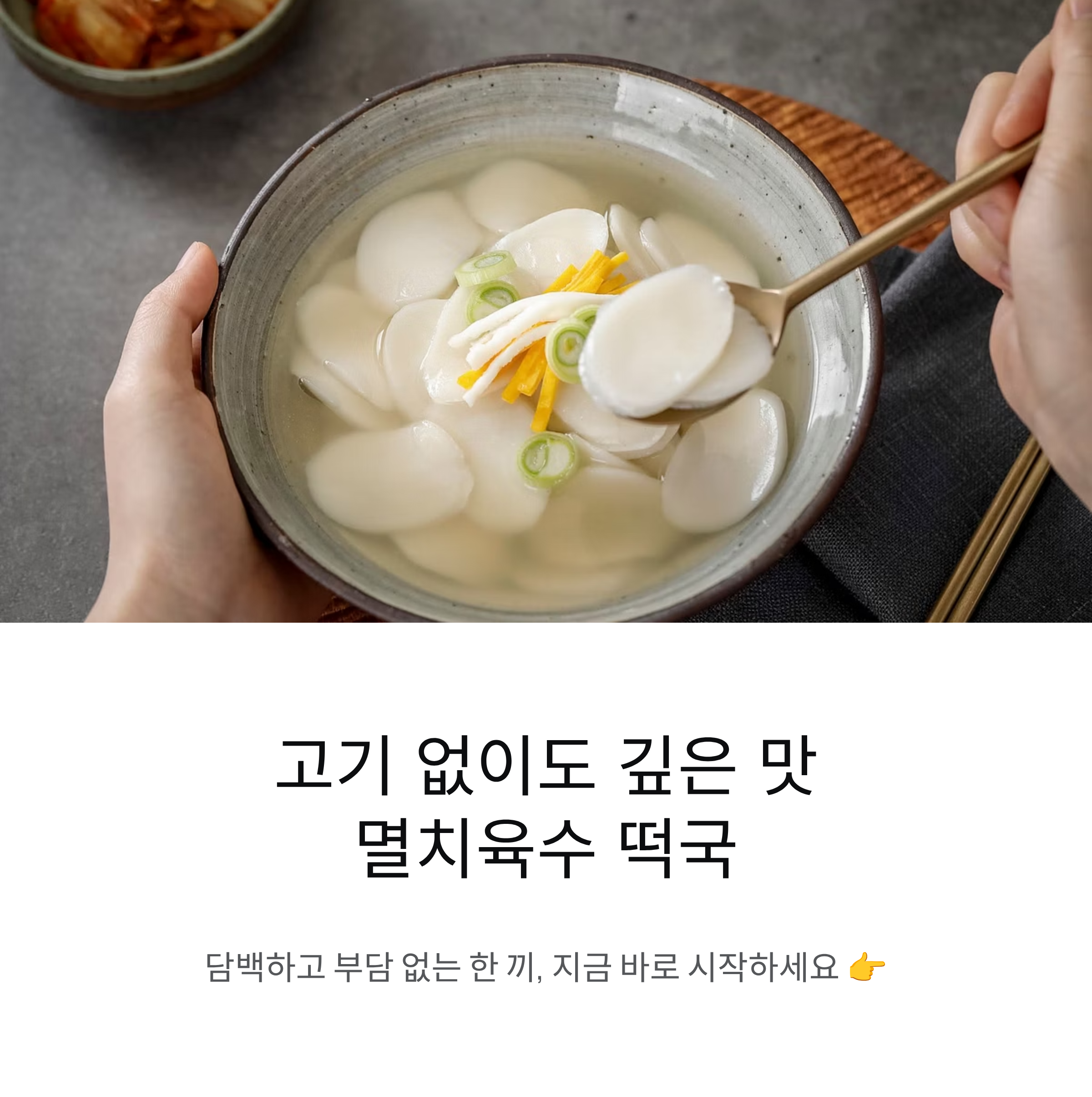 고기 없이도 깊은 맛 멸치육수 떡국 레시피