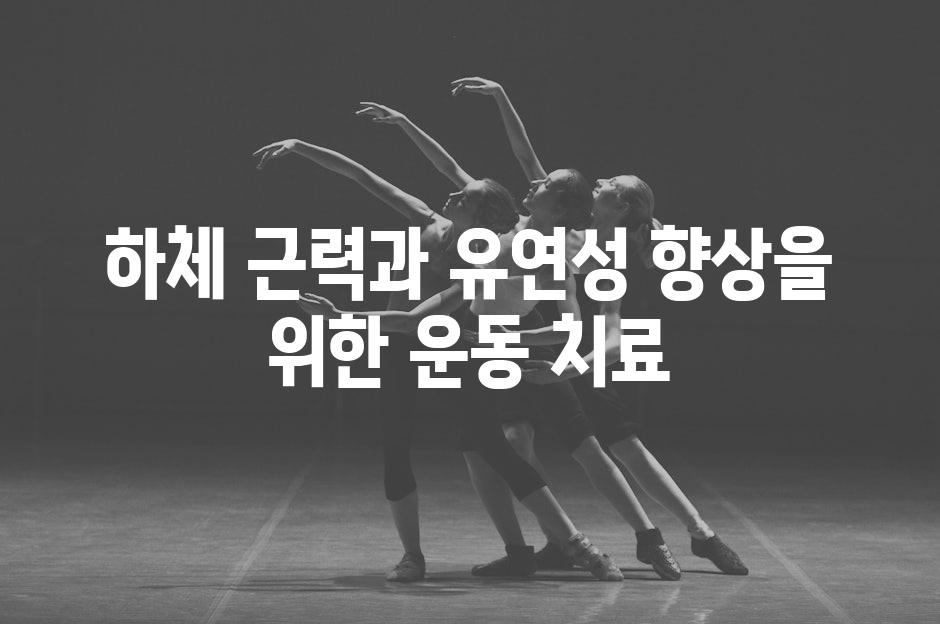 하체 근력과 유연성 향상을 위한 운동 치료