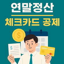 연말정산 신용카드 공제 궁금증 해결