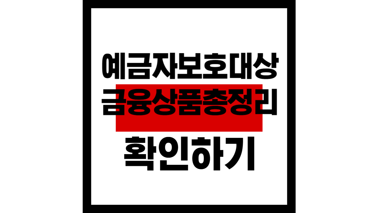 2025 예금자보호 대상 금융상품 총정리