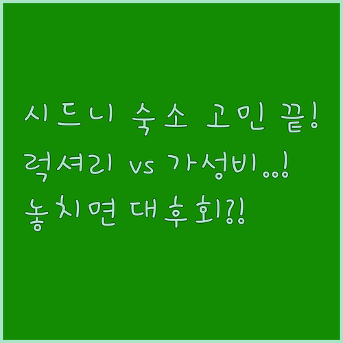 시드니 숙소 고민 종결 럭셔리 끝판왕..