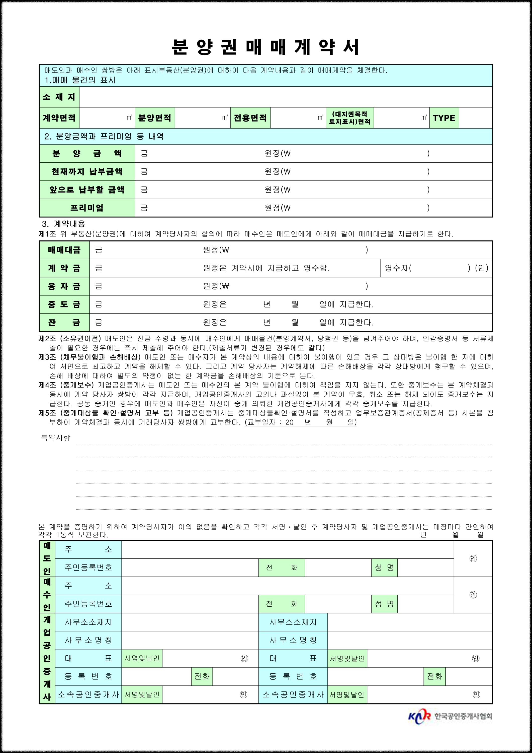 분양권 매매게약서 무료양식 및 작성방법