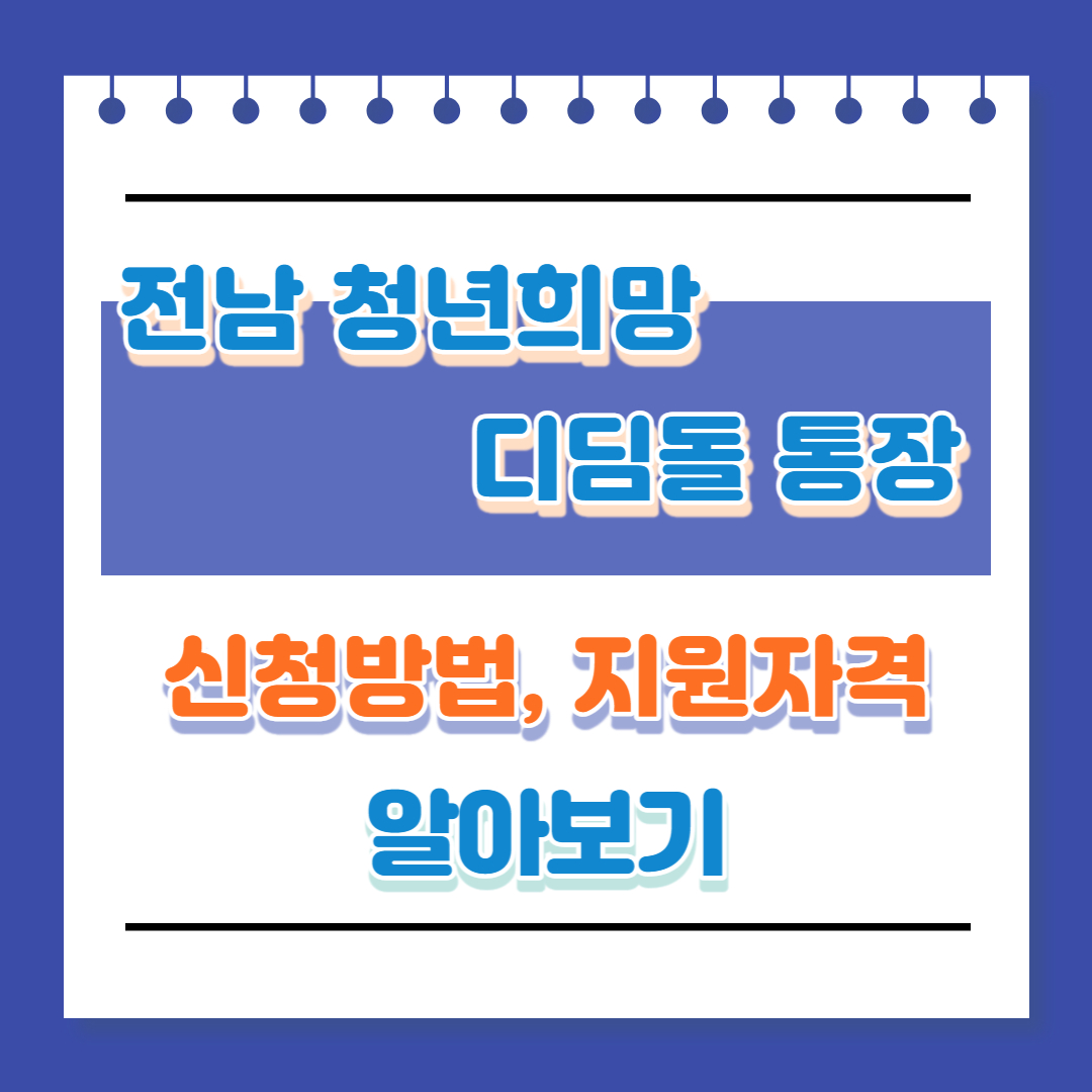 전남 청년 희망 디딤돌 통장 (신청방법&#44; 지원자격) 알아보도록 하겠습니다. 잘 읽어보시고 자격이 해당되신다면 신청방법을 통해 신청을 하시길 바랍니다.