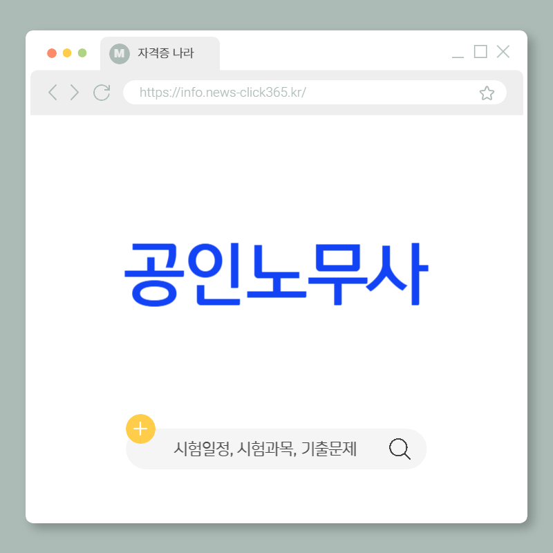 공인노무사 [시험과목, 시험일정, 시험, 연봉, 자격, 영어성적 총정리]