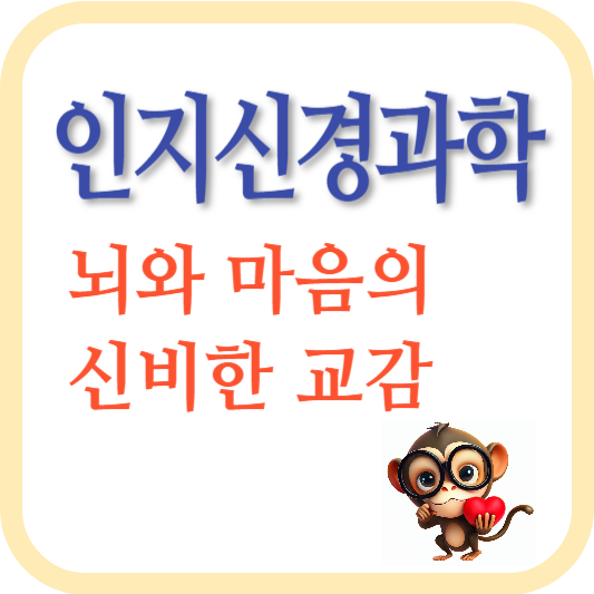 인지신경과학-뇌와 마음-인지적 능력-감정행동-뇌의 기능-마음의 작동
