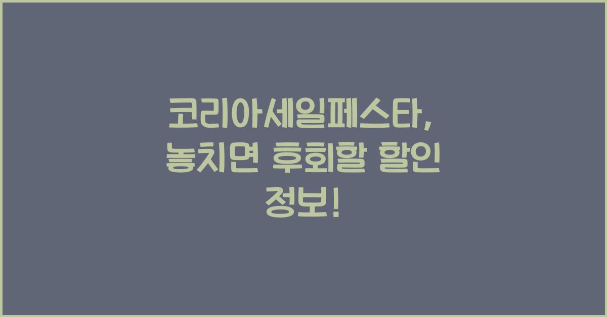 코리아세일페스타