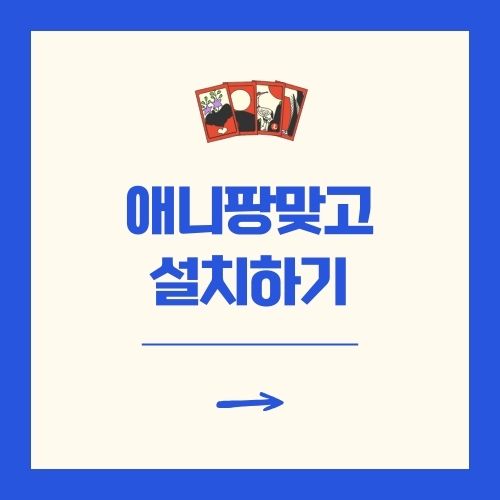 애니팡맞고 다운로드 설치하기