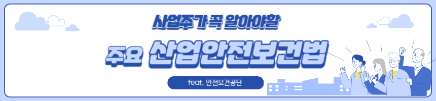 주요 산업안전보건법