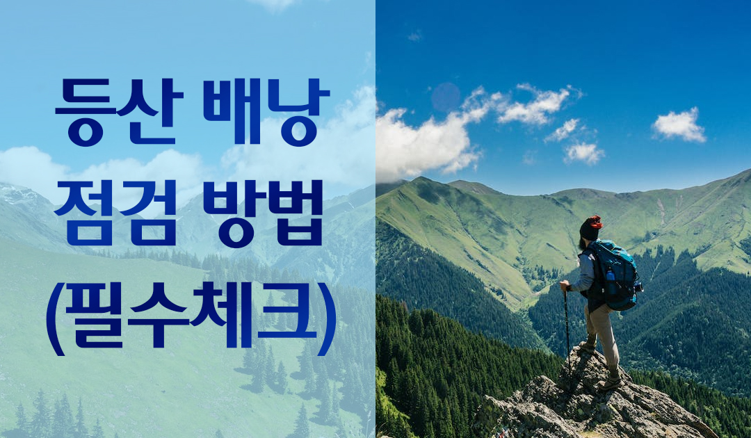등산배낭점검방법