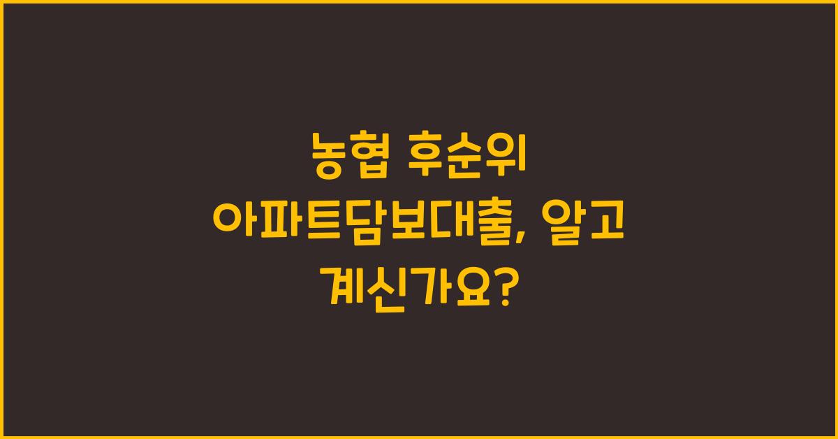 농협 후순위 아파트담보대출