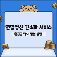연말정산 간소화 서비스