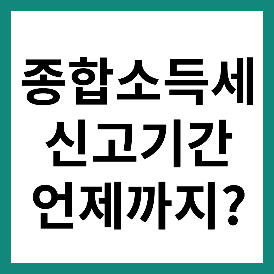 종합소득세 신고기간