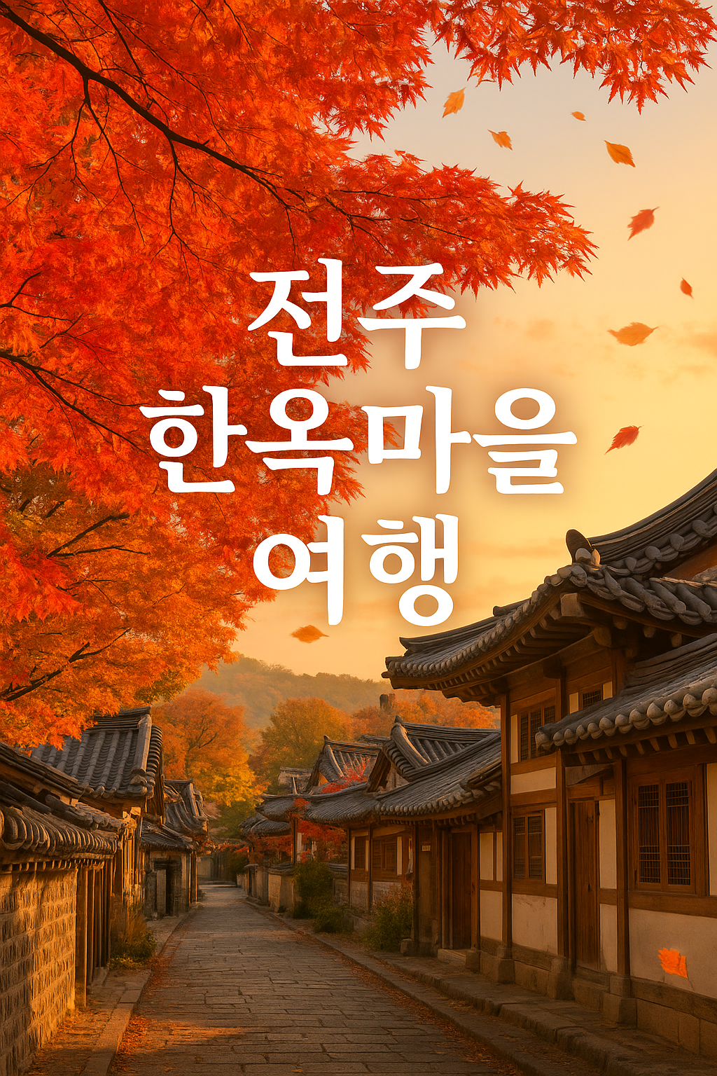 전부 한옥마을 가을