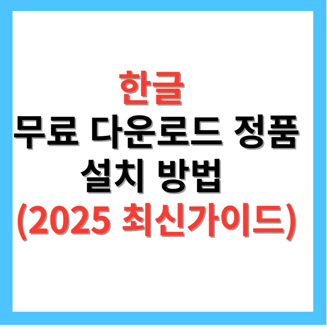 한글-무료-다운로드-정품-설치방법