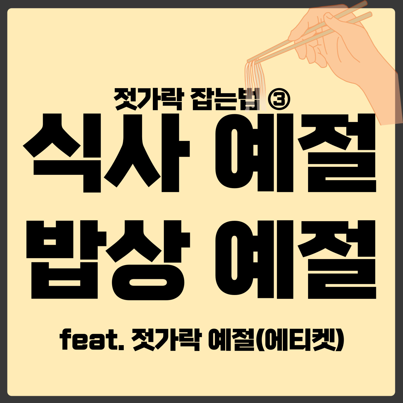 젓가락 에티켓