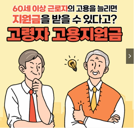 60세이상 고령자 고용지원금 신청방법 조건 지급액 총정리! 모르면손해