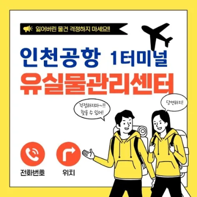 인천공항 1터미널 유실물 센터