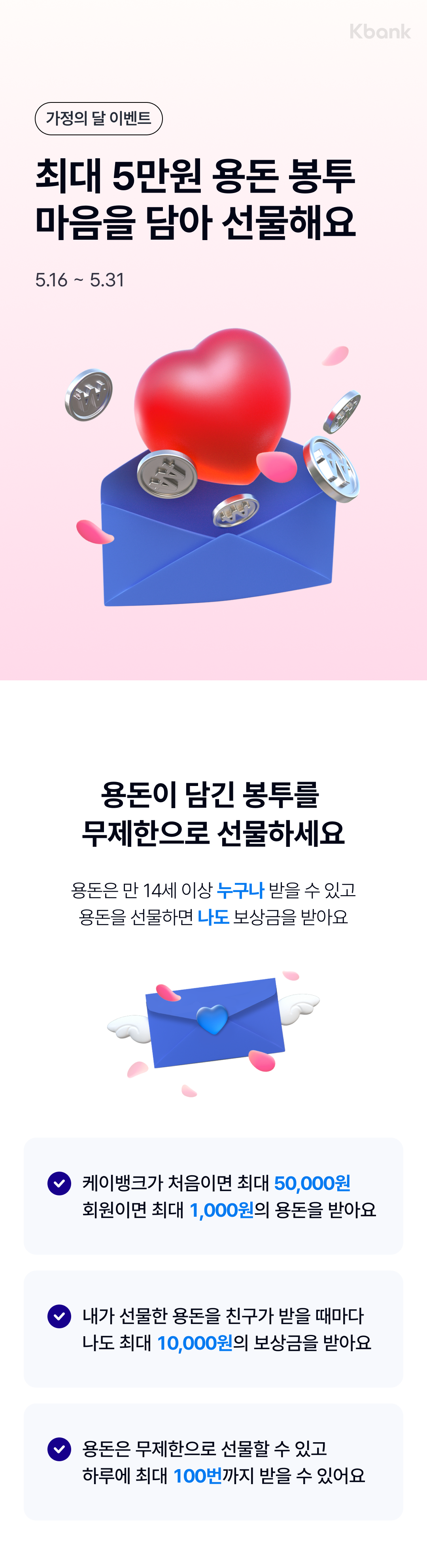 케이뱅크 용돈봉투 가정의 달 이벤트 1