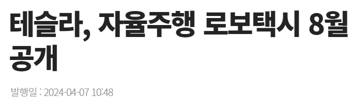 테슬라, 자율주행 로보택시 8월 공개