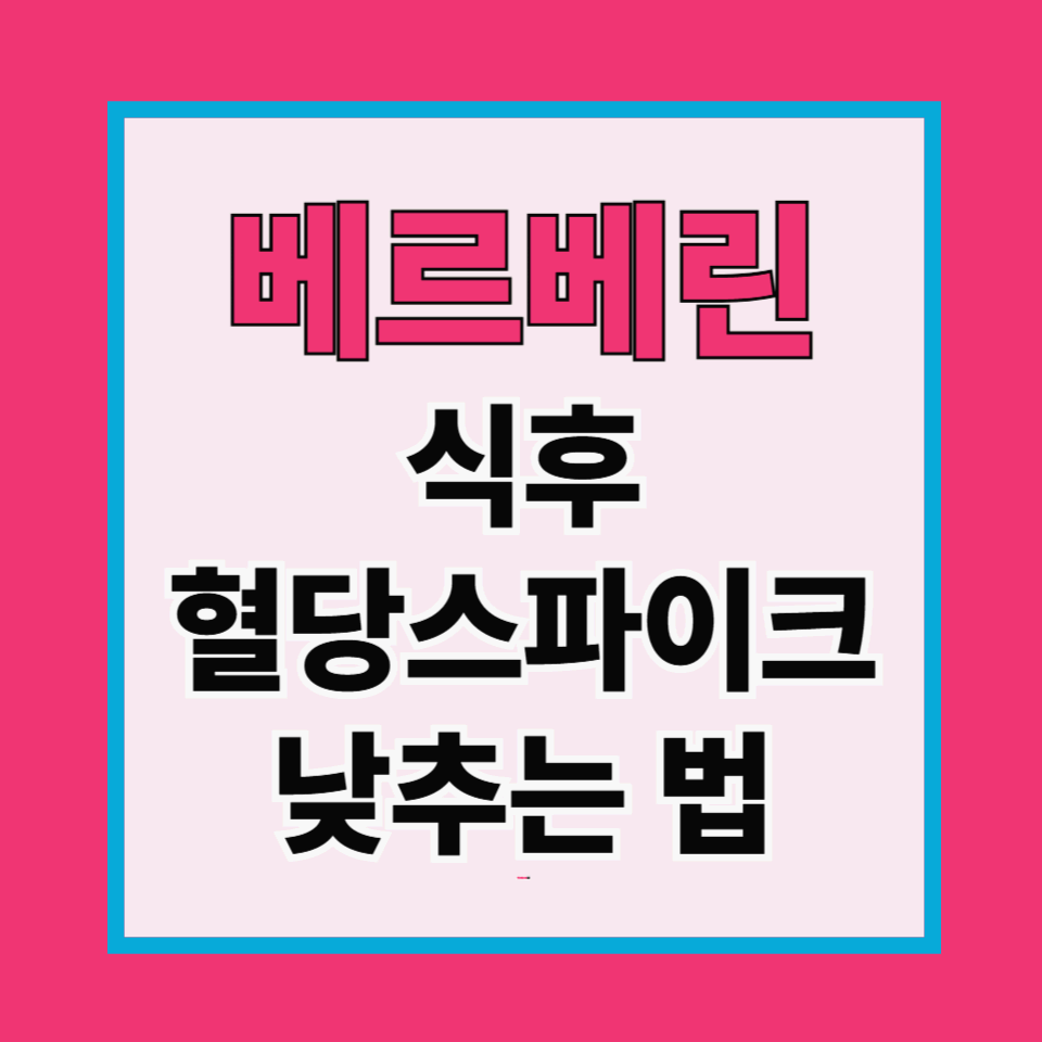 식후 혈당 스파이크, 베르베린으로 부드럽게 낮추는 법(2025 최신)