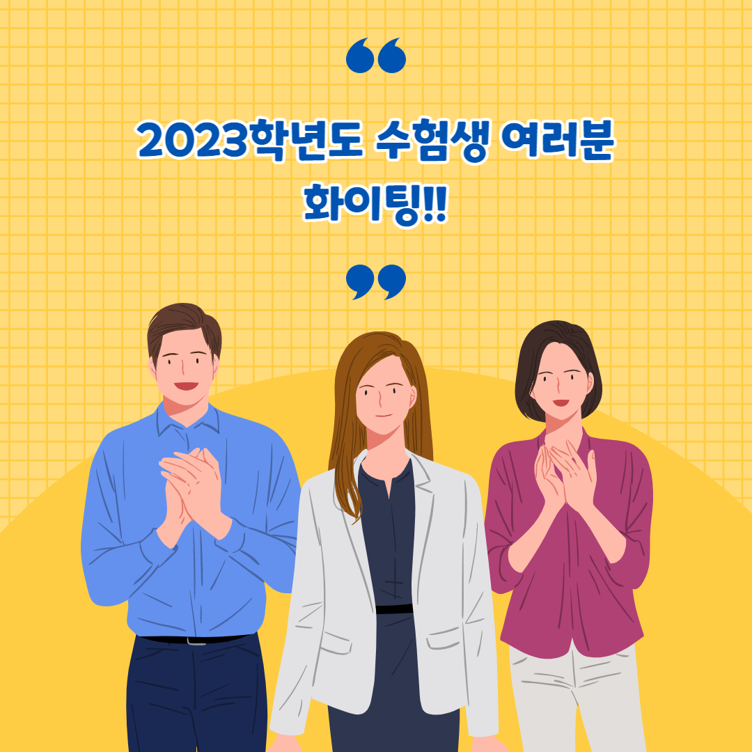 수능 응원
