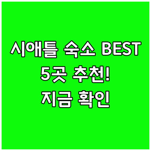 시애틀 여행 숙소 고민 해결! 실시간