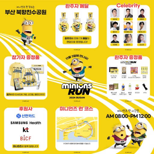 2025년 미니언즈 마라톤 대회