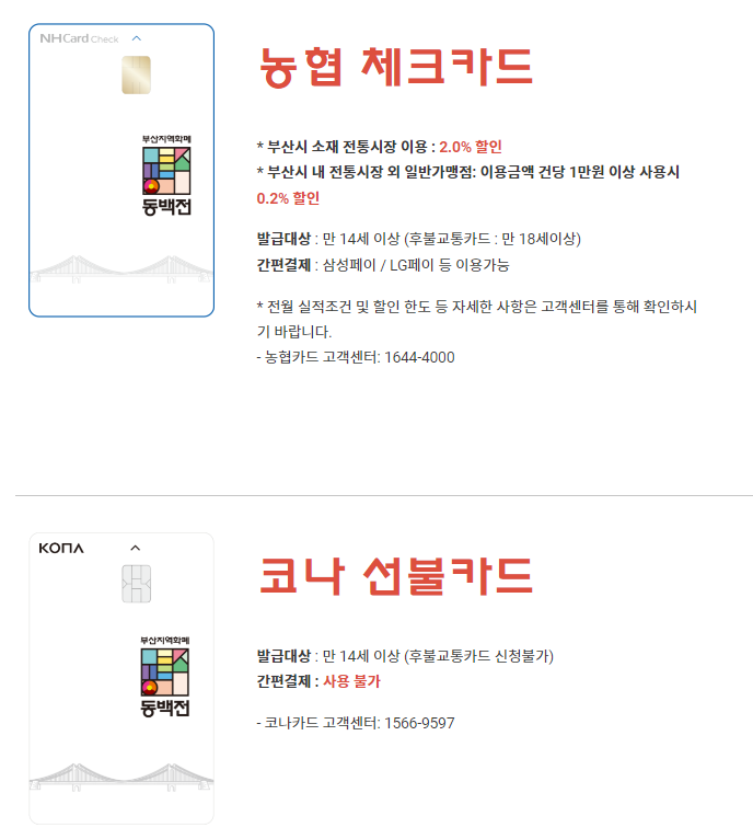 동백전 카드