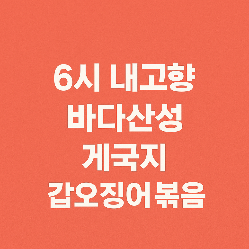 충남 태안 게국지 맛집 바다산성