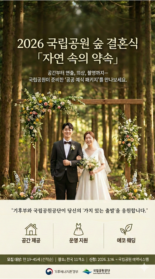 국립공원 숲 결혼식