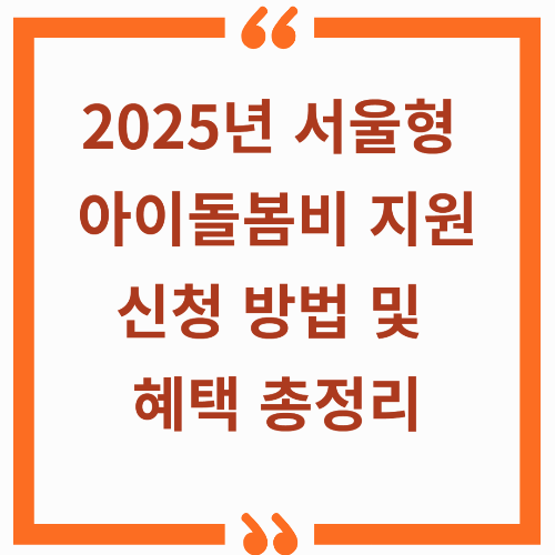 2025년 서울형 아이돌봄비 지원: 신청 방법 및 혜택 총정리