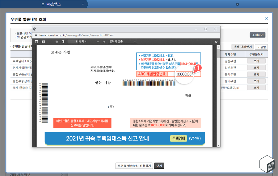 2021년 귀속 주택임대소득 신고 안내 우편물