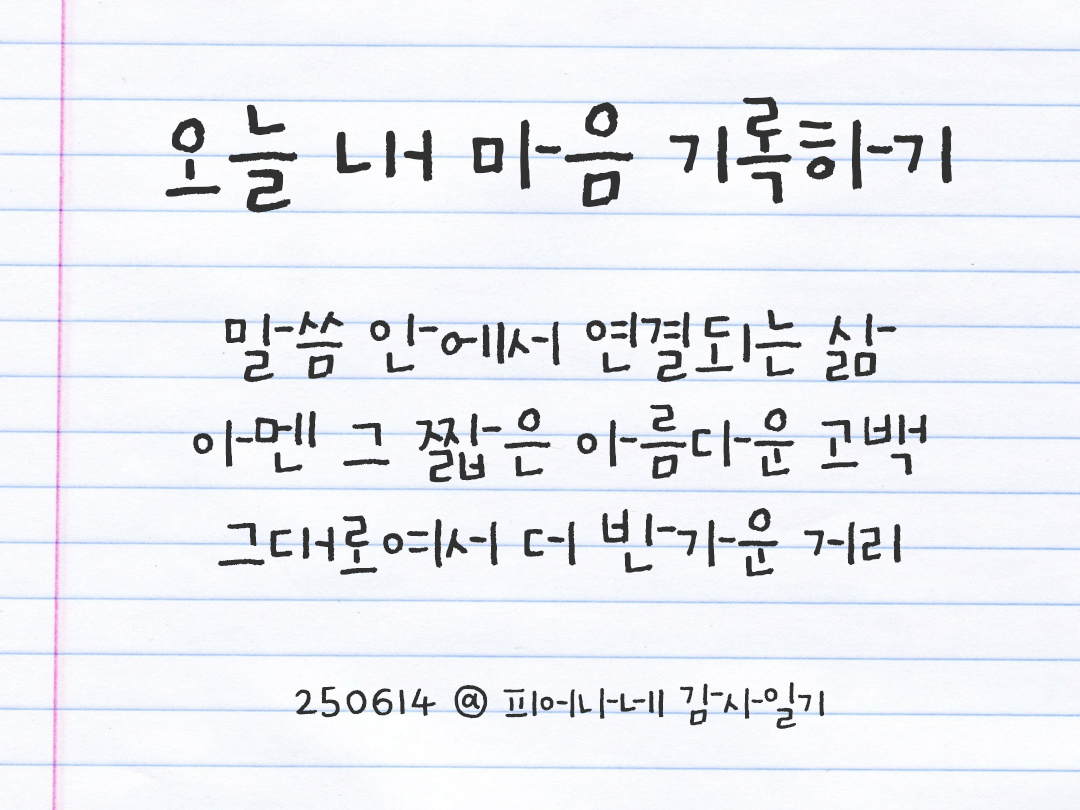 25년 6월 14일 오늘 내 마음 기록하기 감사노트, 감사를 통해 발견한 행복, 오늘 감사한 순간들 by 피어나네 감사일기